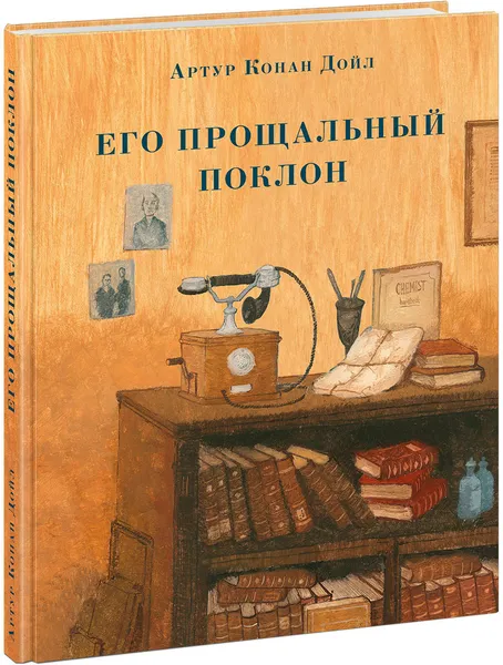 Обложка книги Его прощальный поклон, А. К. Дойл