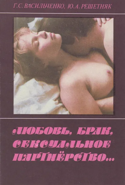 Обложка книги Любовь, брак, сексуальное партнерство, Васильченко Георгий Степанович