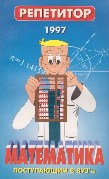 Обложка книги Математика поступающим в вузы, Кузьмин Юрий Николаевич