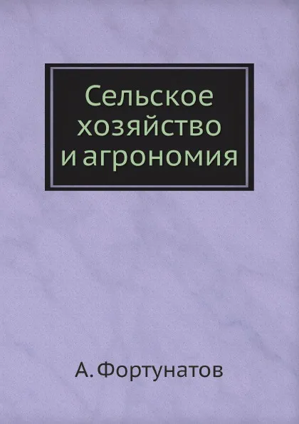 Обложка книги Сельское хозяйство и агрономия, А. Фортунатов