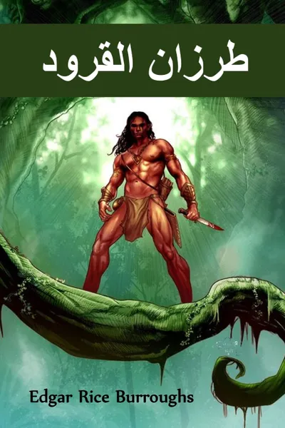 Обложка книги ????? ??????. Tarzan of the Apes, Arabic edition, Edgar Rice Burroughs