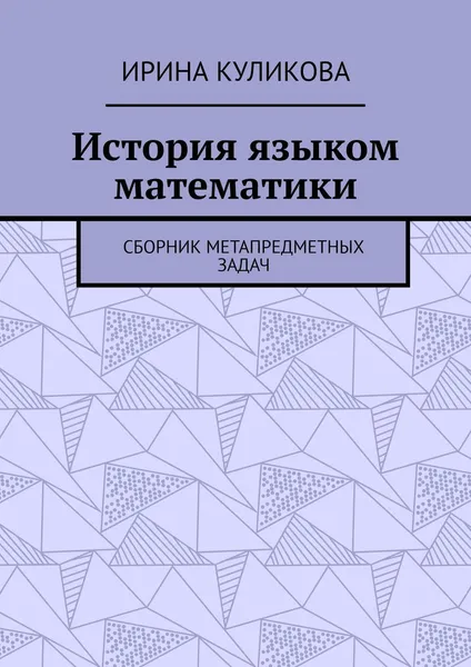 Обложка книги История языком математики, Ирина Куликова