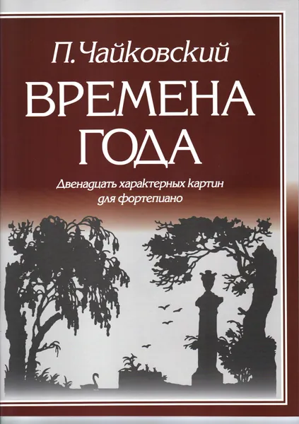 Обложка книги Чайковский П. Времена года. 12 характерных картин для фортепиано, Чайковский Пётр Ильич