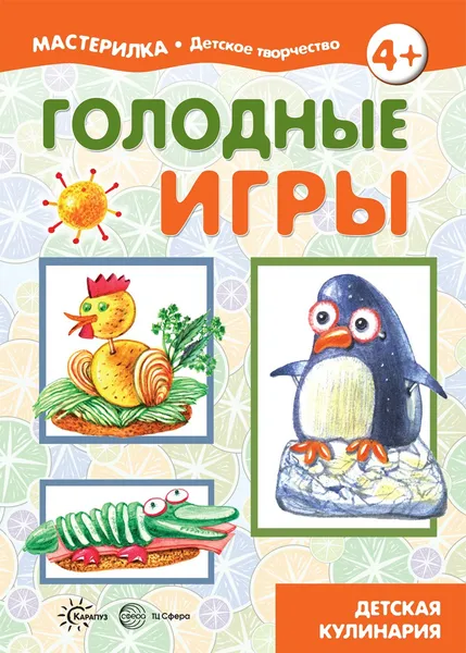 Обложка книги Мастерилка. Голодные игры. Детская кулинария (для детей 5-7 лет), Шипунова В.