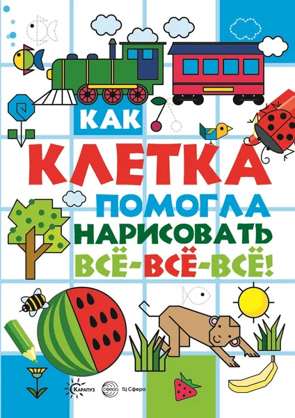 Обложка книги Как клетка помогла нарисовать все-все-все, Савушкин С.Н