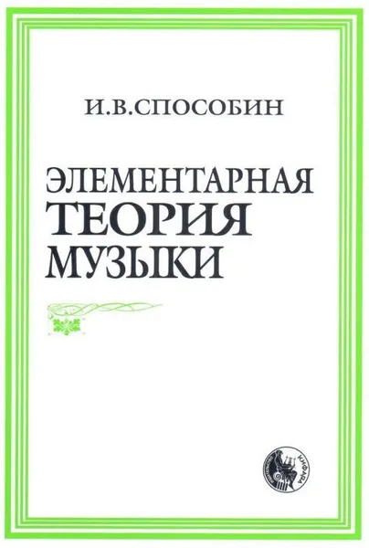 Обложка книги Способин И. Элементарная теория музыки, Способин Игорь Владимирович
