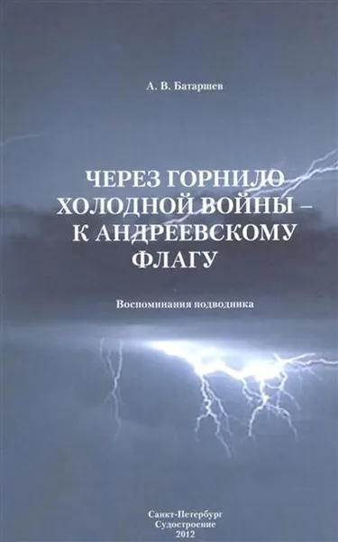 Обложка книги Через горнило холодной войны - к Андреевскому флагу, Батаршев А.В.