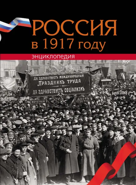 Обложка книги Россия в 1917 году. Энциклопедия, Отв. редактор А.К. Сорокин