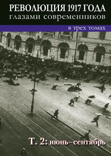 Обложка книги Революция 1917 года глазами современников: в 3 т. Т. 2: Июнь-сентябрь., редактор-составитель Ненароков А.П.