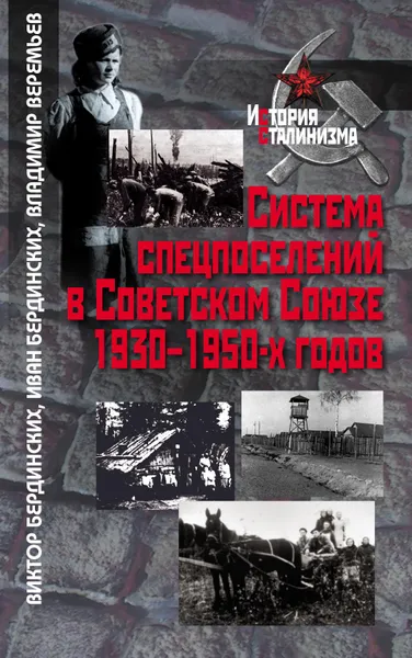 Обложка книги Система спецпоселений в Советском Союзе 1930-1950-х годов., Виктор Бердинских, Иван Бердинских, Владимир Веремьев