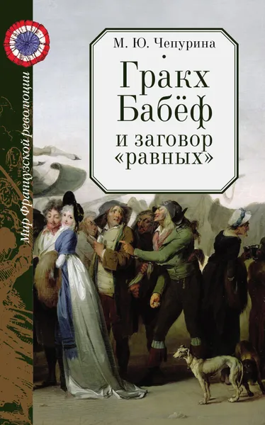 Обложка книги Гракх Бабёф и заговор 