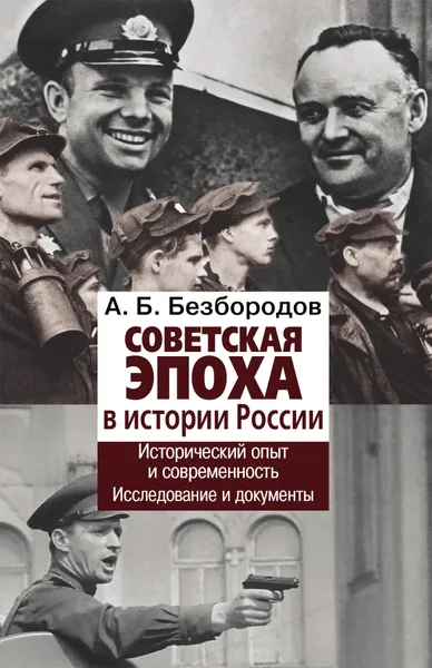 Обложка книги Советская эпоха в истории России. Исторический опыт и современность. Исследование и документы, А. Б. Безбородов