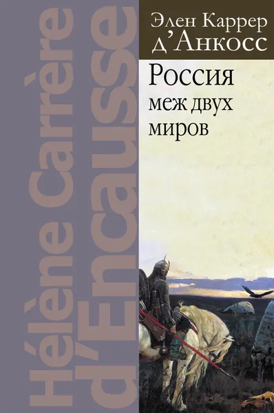 Обложка книги Россия меж двух миров, Элен Каррер д'Анкосс