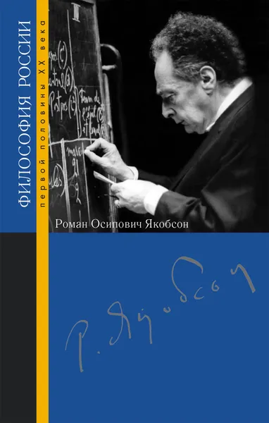 Обложка книги Роман Осипович Якобсон, Под ред. Н.С. Автономовой, Х. Барана, Т.Г. Щедриной