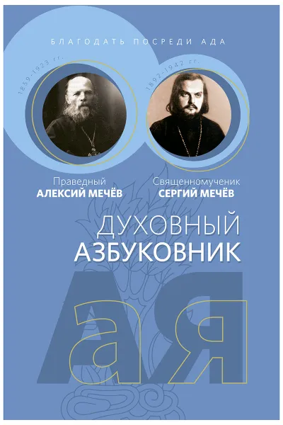 Обложка книги Благодать посреди ада, Праведный Алексий Мечёв, Священномученик Сергий Мечёв