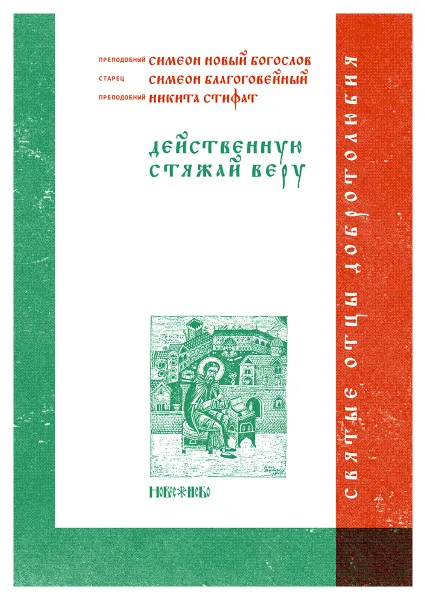 Обложка книги Действенную стяжай веру, Преподобный Симеон Новый Богослов, старец Симеон Благоговейный, преподобный Никита Стифат