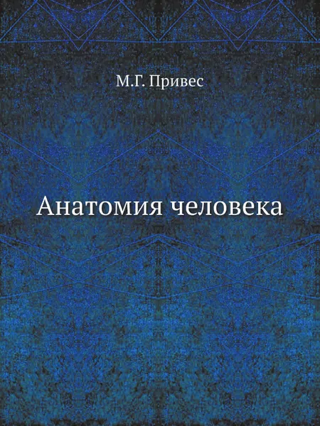 Обложка книги Анатомия человека, М.Г. Привес