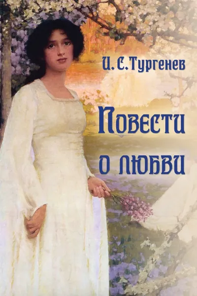 Обложка книги Povesti o lubvi - Повести о любви, Ivan Turgenev, И. С. Тургенев