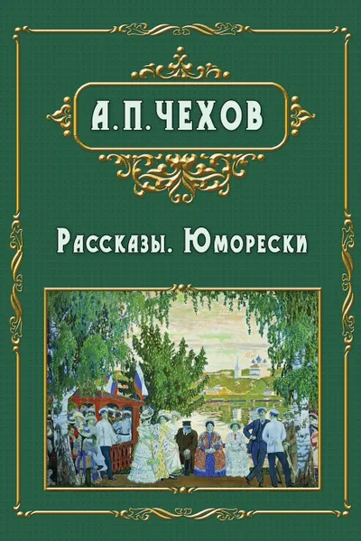 Обложка книги Rasskazy - Рассказы. Юморески, Anton Chekhov, Антон Павлович Чехов