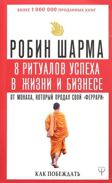 Обложка книги 8 ритуалов успеха в жизни и бизнесе от монаха, который продал свой 