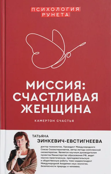 Обложка книги Миссия: счастливая женщина, Зинкевич-Евстигнеева Татьяна