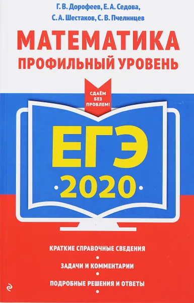 Обложка книги ЕГЭ-2020. Математика. Профильный уровень, Г. В. Дорофеев, Е. А. Седова, С. А. Шестаков, С. В. Пчелинцев