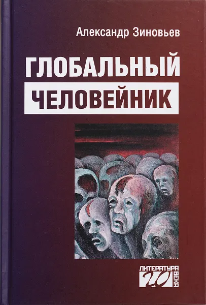 Обложка книги Глобальный человейник, А. А. Зиновьев