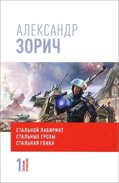 Обложка книги Собрание сочинений Александра Зорича. В 9 томах. Том 1. Стальной лабиринт. Стальные грозы. Стальная гонка, Зорич А.