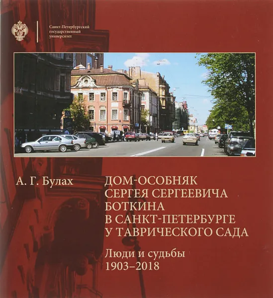 Обложка книги Дом-особняк Сергея Сергеевича Боткина в Санкт-Петербурге у Таврического сада, Булах А.Г.