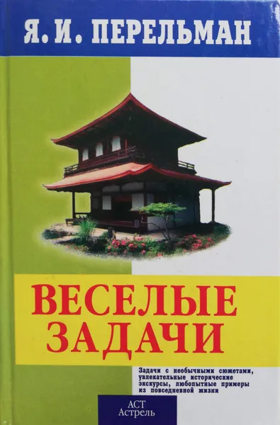 Обложка книги Веселые задачи, Я. Перельман