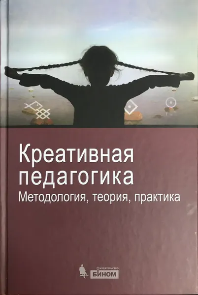 Обложка книги Креативная педагогика. Методология, теория, практика, под ред. д.т.н., проф. В.В. Попова, акад. РАО Ю.Г. Круглова