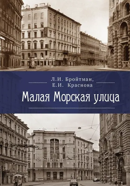 Обложка книги Малая Морская улица, Л. И. Бройтман, Е. И. Краснова