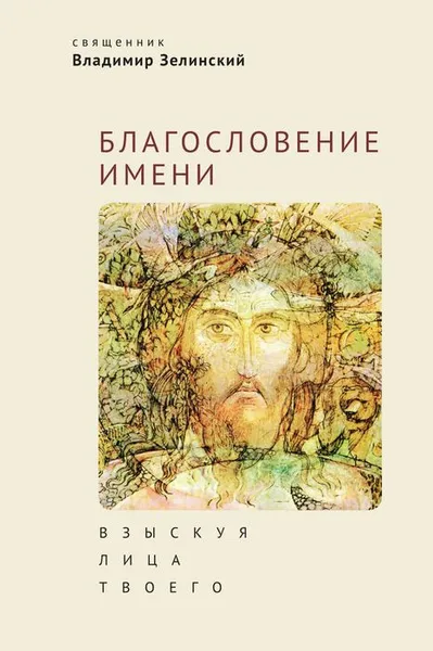 Обложка книги Благословение имени. Взыскуя лица Твоего, Священник Владимир Зелинский