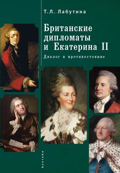 Обложка книги Британские дипломаты и Екатерина II. Диалог и противостояние, Т. Л. Лабутина