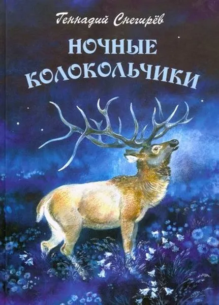 Обложка книги Ночные колокольчики, Геннадий Снегирев