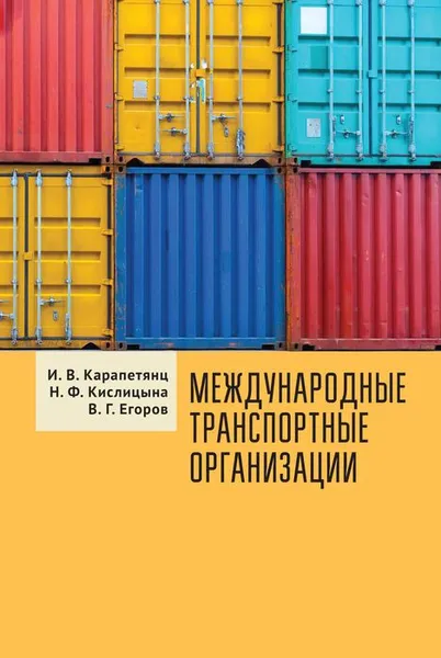 Обложка книги Международные транспортные организации, И. В. Карапетянц, Н. Ф. Кислицына, В. Г. Егоров