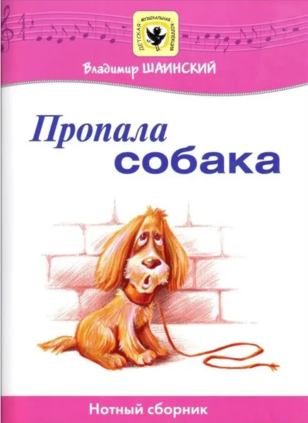 Обложка книги Шаинский В. Пропала собака. Нотный сборник, Шаинский Владимир Яковлевич