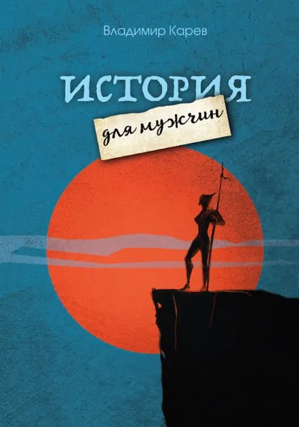 Обложка книги История для мужчин, Карев В.