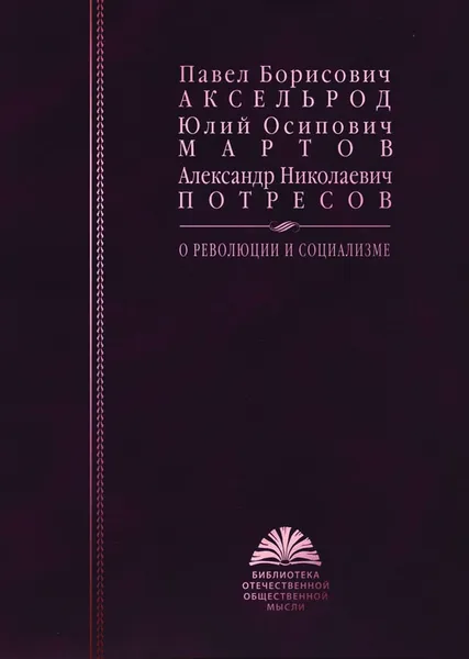 Обложка книги П.Б. Аксельрод, Ю.О. Мартов, А.Н. Потресов. О революции и социализме, Аксельрод П.Б., Мартов Ю.О., Потресов А.Н