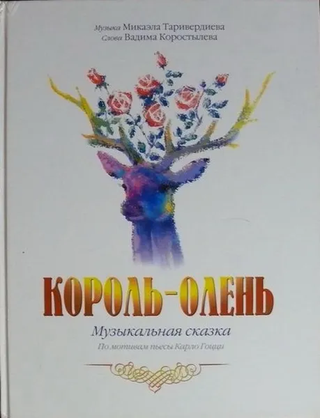 Обложка книги Таривердиев М., Коростылев В. Король-олень. Музыкальная сказка. По мотивам пьесы Карло Гоцци, Таривердиев Микаэл