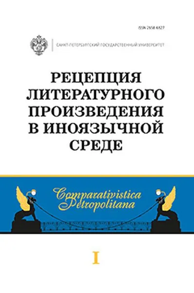 Обложка книги Рецепция литературного произведения в иноязычной среде. Выпуск 1, Бурова И.И., Полубояринова Л.Н.