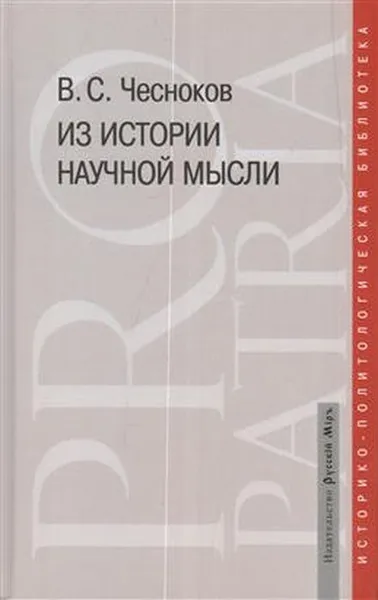 Обложка книги Из истории научной мысли, В. С. Чесноков