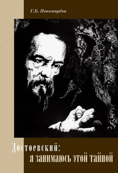 Обложка книги Достоевский. Я занимаюсь этой тайной, Г. Б. Пономарева