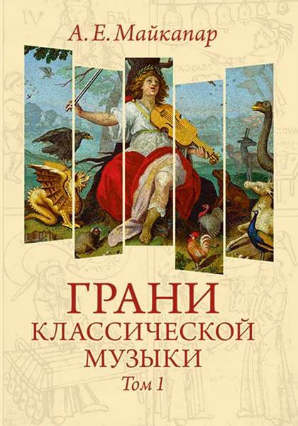 Обложка книги Майкапар А. Е. Грани классической музыки. Том 1, Майкапар Александр Евгеньевич