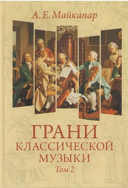 Обложка книги Майкапар А. Е. Грани классической музыки. Том 2, Майкапар Александр Евгеньевич