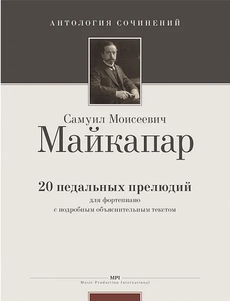 Обложка книги Майкапар С. 20 педальных прелюдий для фортепиано с подробным объяснительным текстом. Антология сочинений, Майкапар Самуил Моисеевич