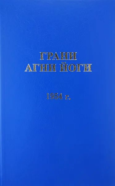 Обложка книги Грани Агни Йоги. 1954 г., Борис Николаевич Абрамов