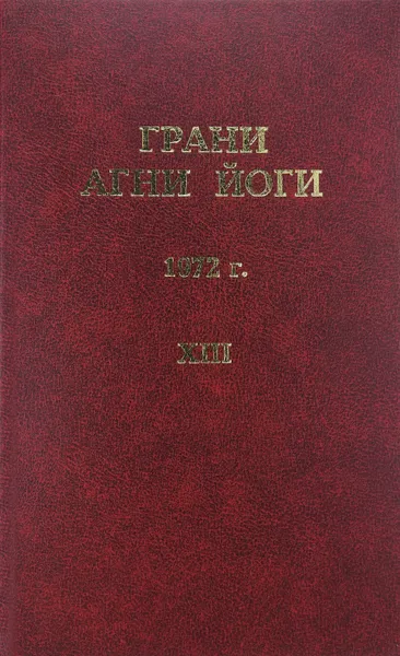 Обложка книги Грани Агни Йоги. 1972 г., Борис Николаевич Абрамов