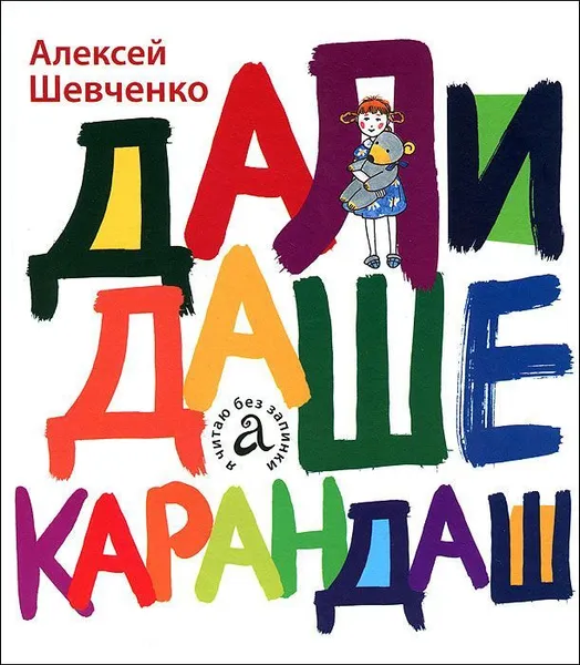 Обложка книги Дали Даше карандаш, Шевченко А.