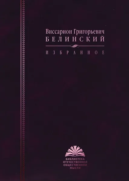 Обложка книги Белинский В.Г. Избранное, Белинский Виссарион Григорьевич